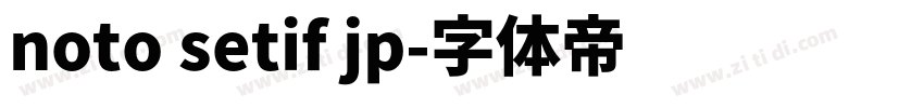 noto setif jp字体转换